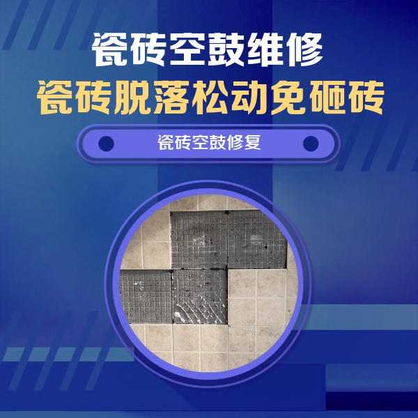 江宁瓷砖空鼓维修公司分享卫生间墙面瓷砖空鼓面积较大时，如何进行注浆修补？