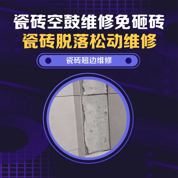 江宁瓷砖空鼓维修公司分享主卧的瓷砖空鼓维修方法