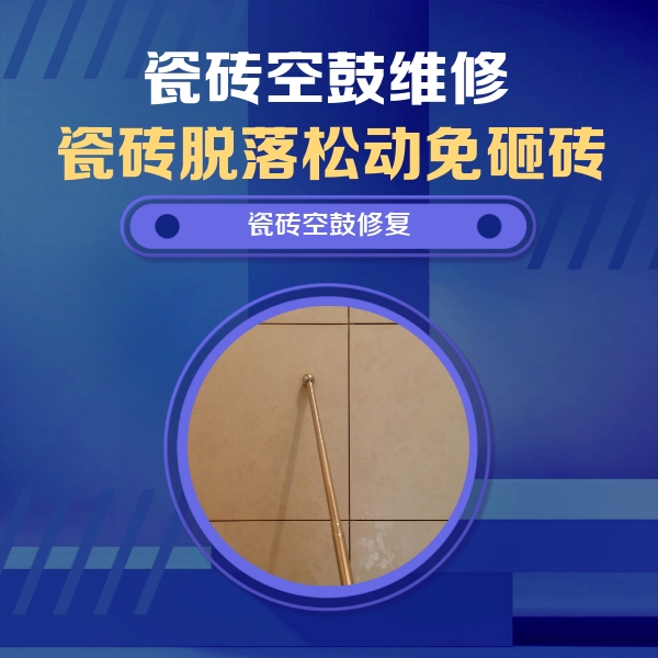 江宁瓷砖空鼓维修公司分享如何判断瓷砖空鼓的面积？