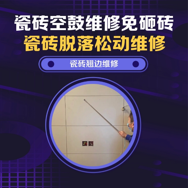 江宁瓷砖空鼓维修公司分享瓷砖空鼓面积较大时，除了注浆修补还有哪些维修方法？