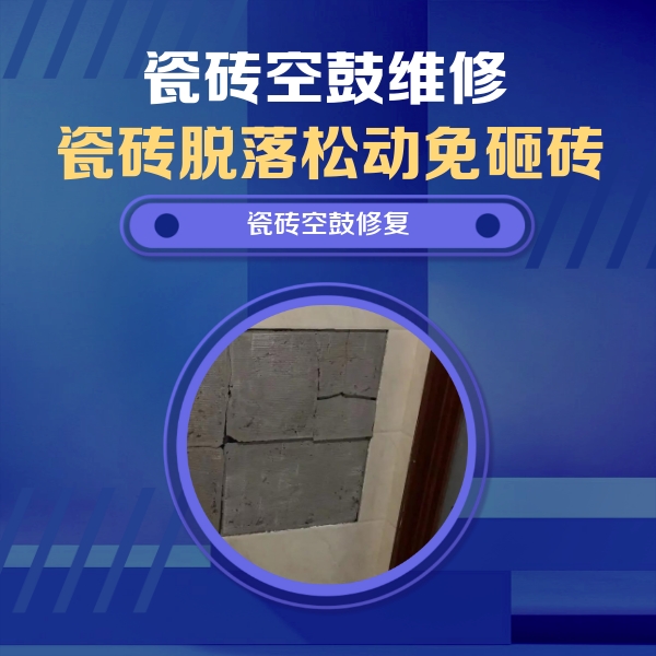 江宁瓷砖空鼓维修公司分享砖缝注浆修补空鼓的注意事项有哪些？