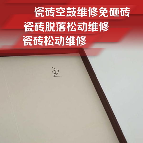 江宁瓷砖空鼓维修公司分享卫生间墙面瓷砖空鼓