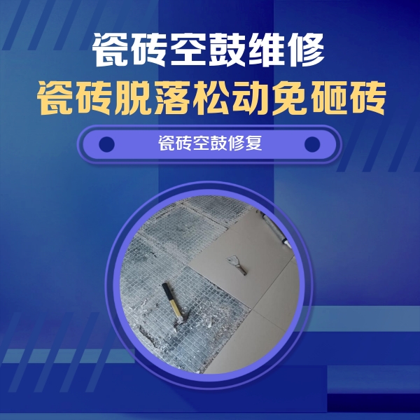 江宁瓷砖空鼓维修公司分享瓷砖松动维修的方法