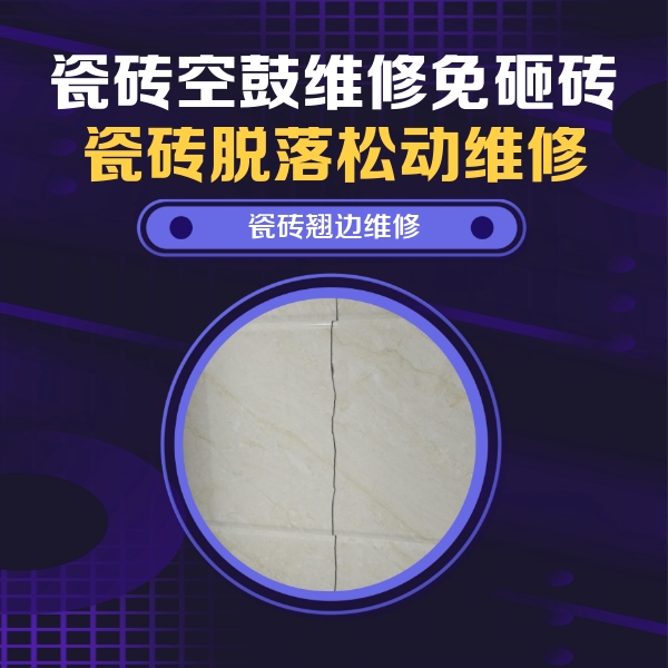 江宁瓷砖空鼓维修公司分享砖缝注浆修补空鼓的具体操作步骤是什么
