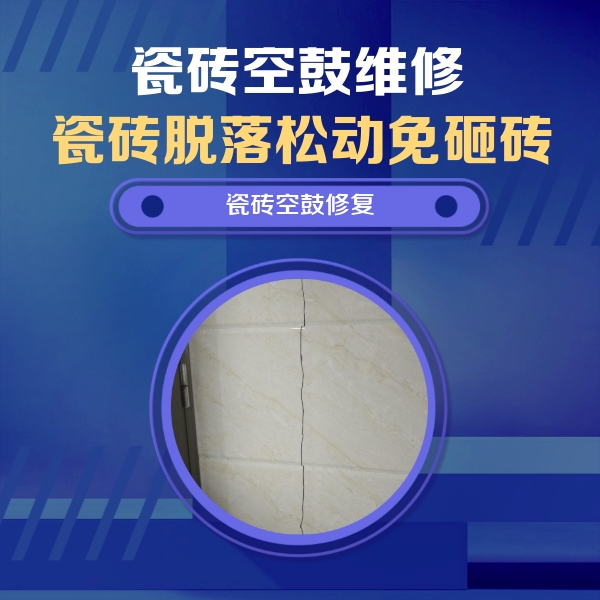 江宁瓷砖空鼓维修公司分享瓷砖空鼓面积较大时，除了注浆修补还有哪些维修方法？
